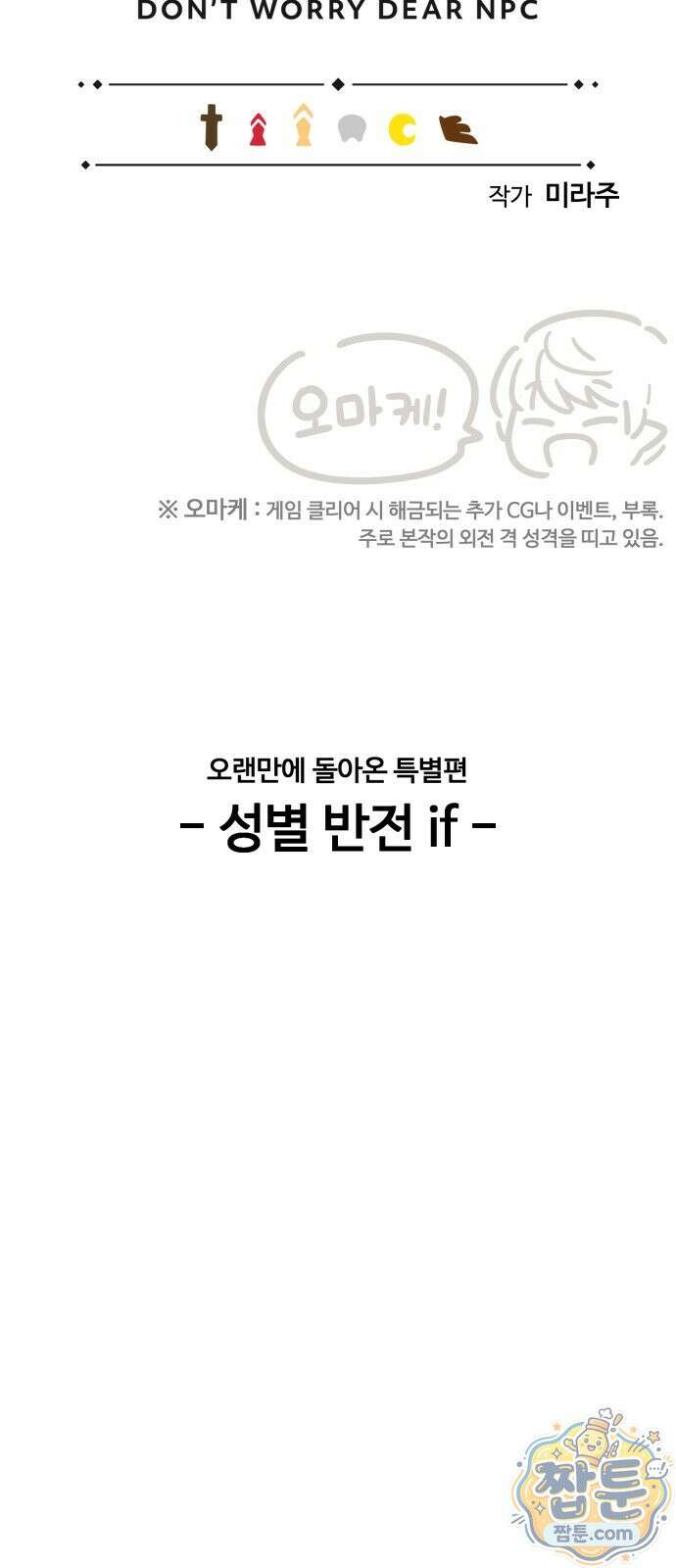 위험하지 않아요 NPC씨 오마케 48화 13