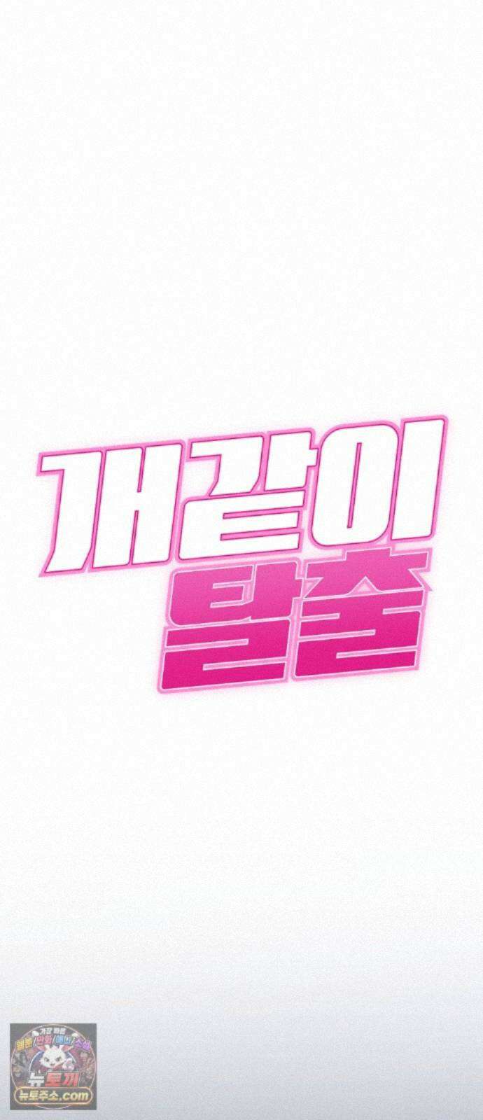 개같이 탈출 시즌2 36화 7