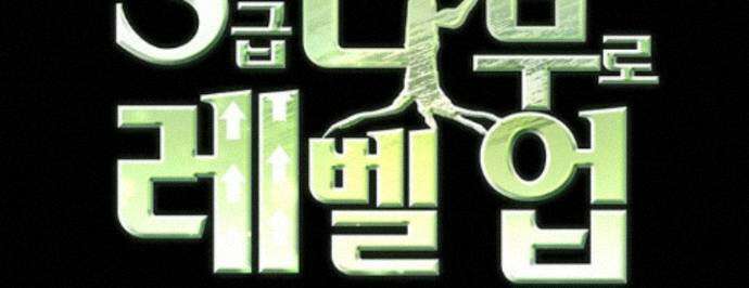S급 나무로 레벨업 224화 69