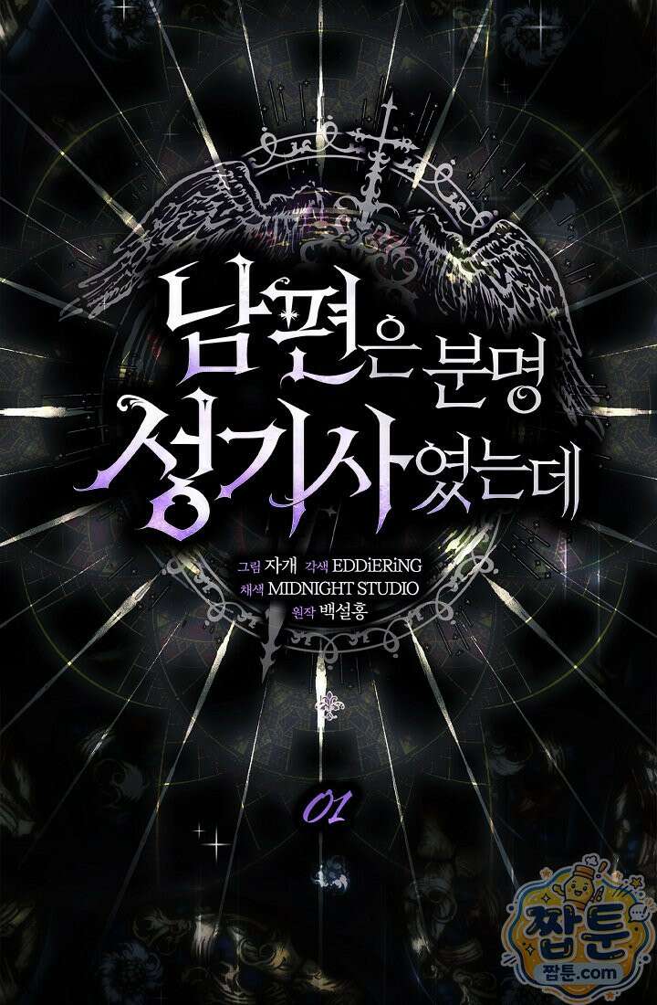 남편은 분명 성기사였는데 1화 36