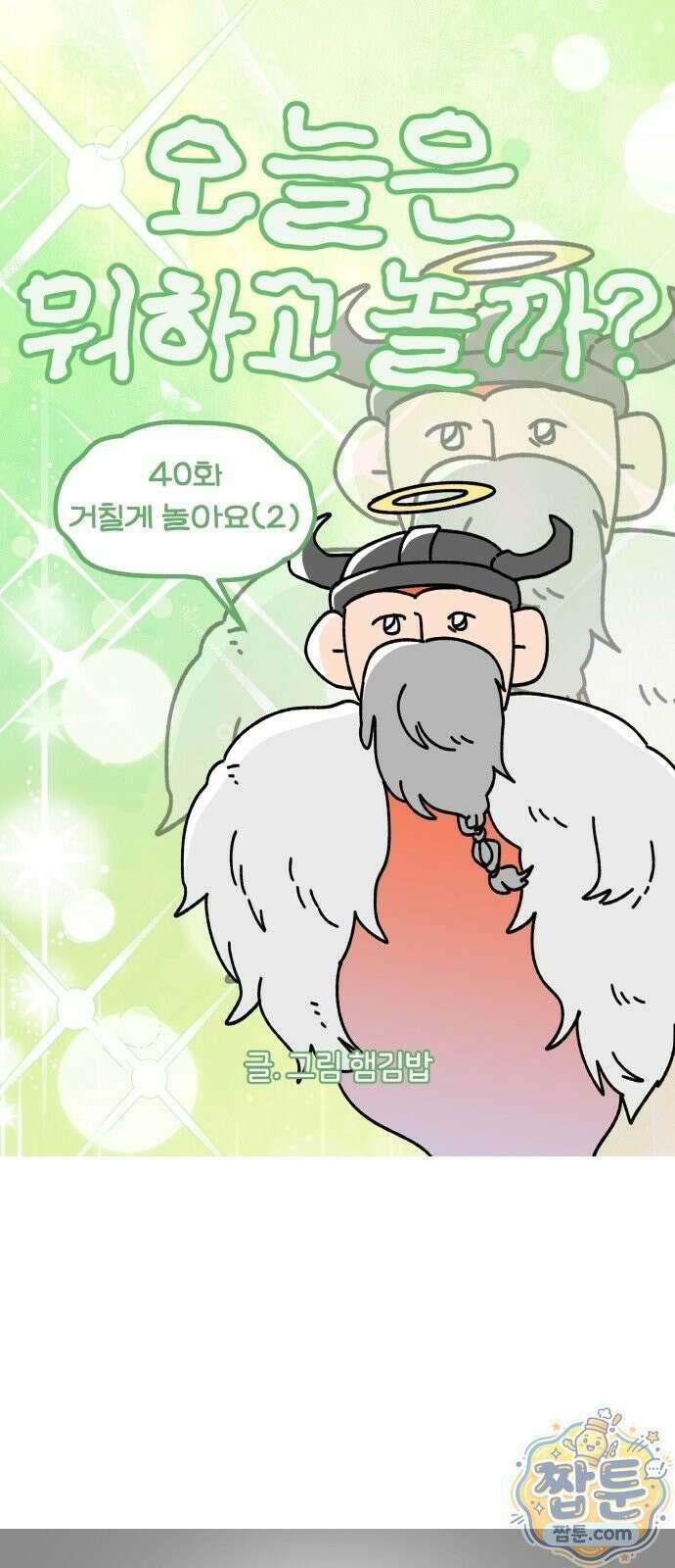 오늘은 뭐하고 놀까? 오늘은 뭐하고 놀까? 40화 2