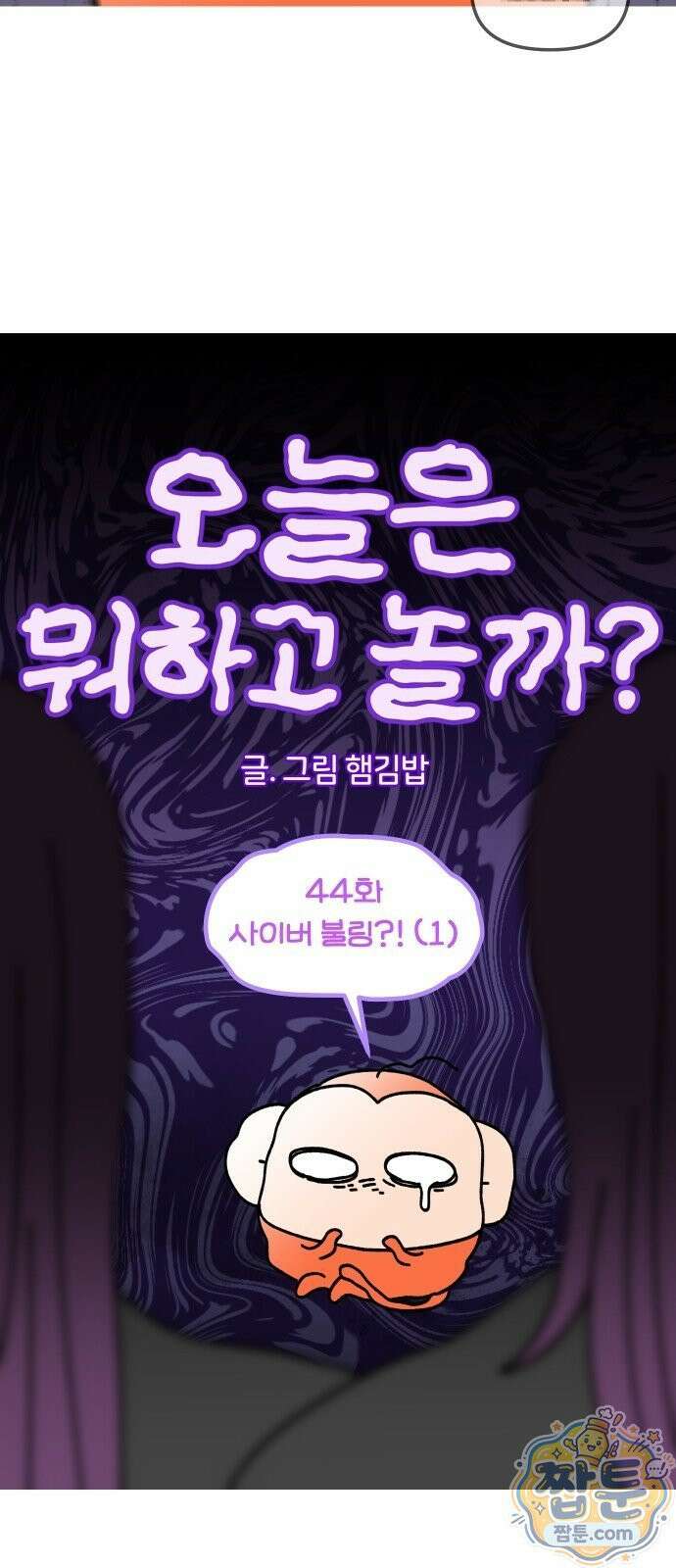 오늘은 뭐하고 놀까? 오늘은 뭐하고 놀까? 44화 4