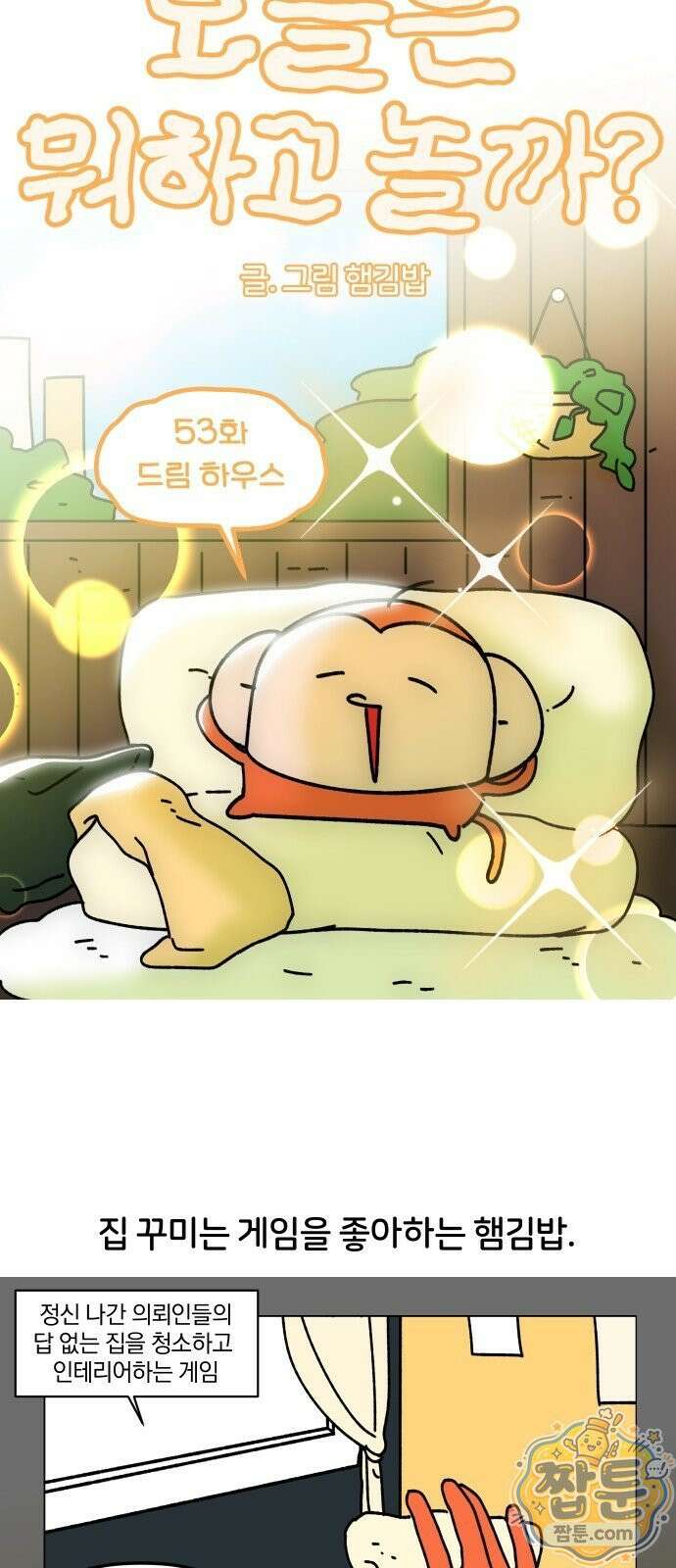 오늘은 뭐하고 놀까? 오늘은 뭐하고 놀까? 53화 8