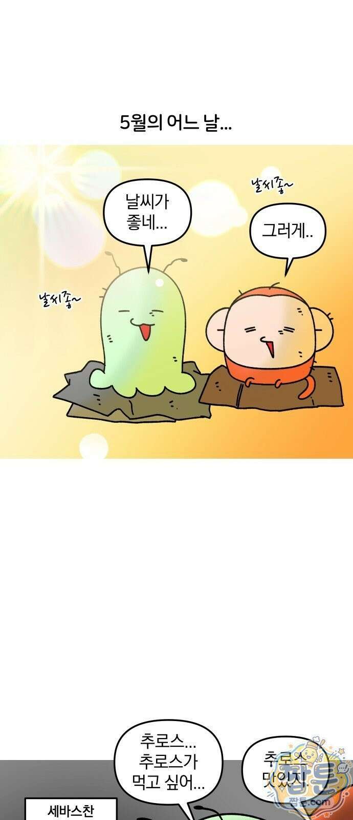 오늘은 뭐하고 놀까? 오늘은 뭐하고 놀까? 73화 2