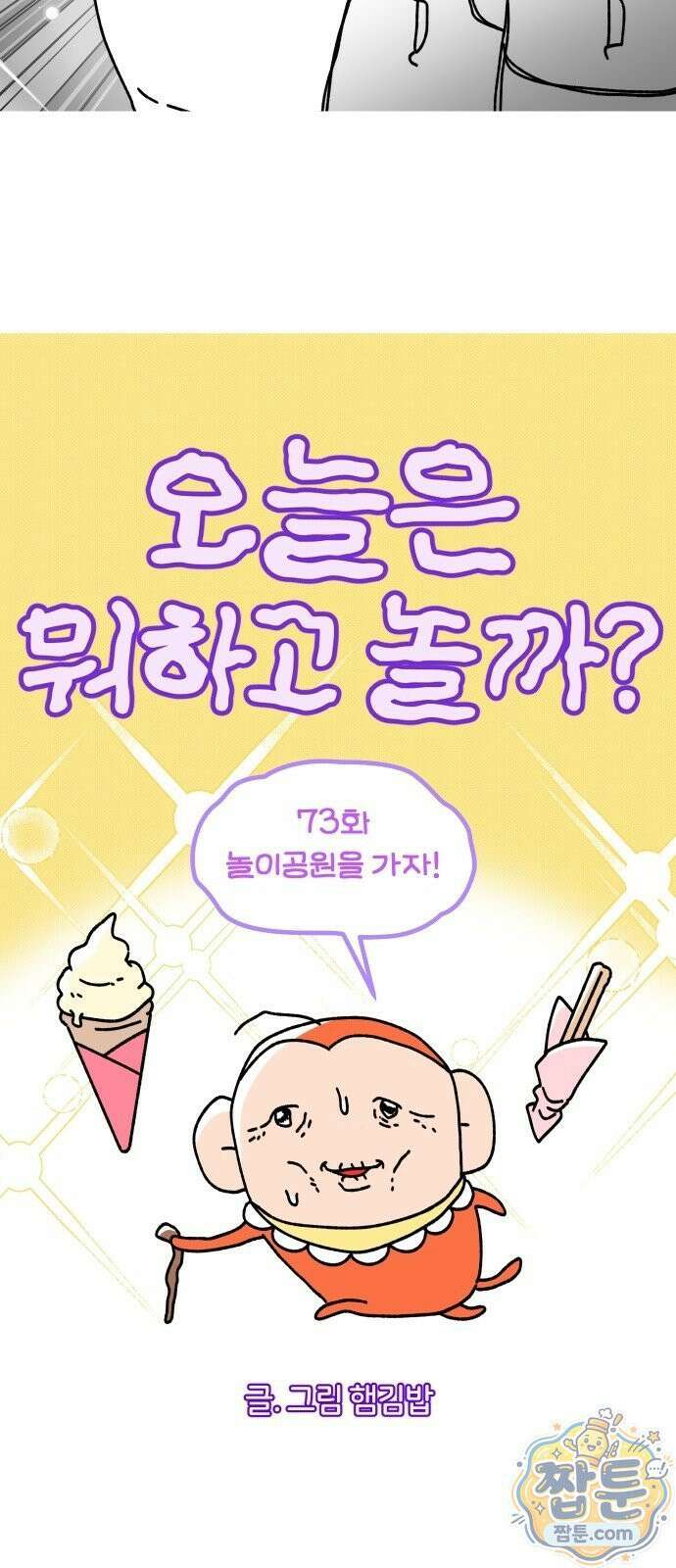 오늘은 뭐하고 놀까? 오늘은 뭐하고 놀까? 73화 4