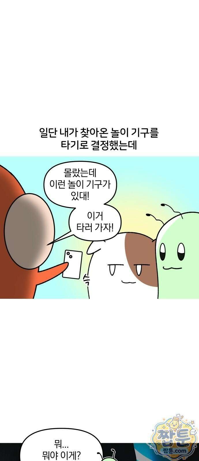 오늘은 뭐하고 놀까? 오늘은 뭐하고 놀까? 73화 10