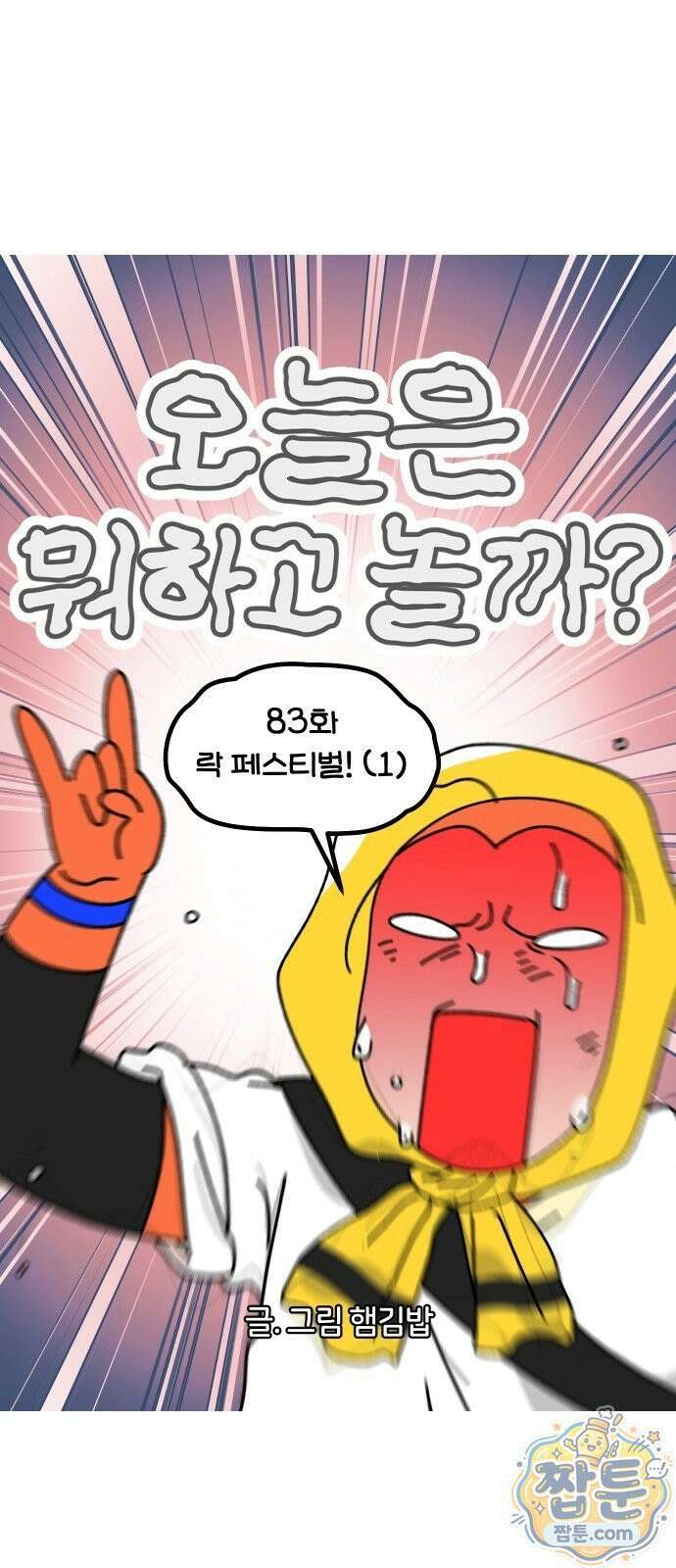오늘은 뭐하고 놀까? 오늘은 뭐하고 놀까? 83화 7