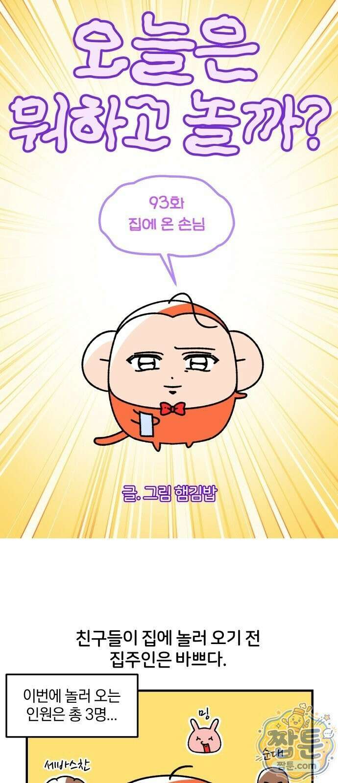 오늘은 뭐하고 놀까? 오늘은 뭐하고 놀까? 93화 5