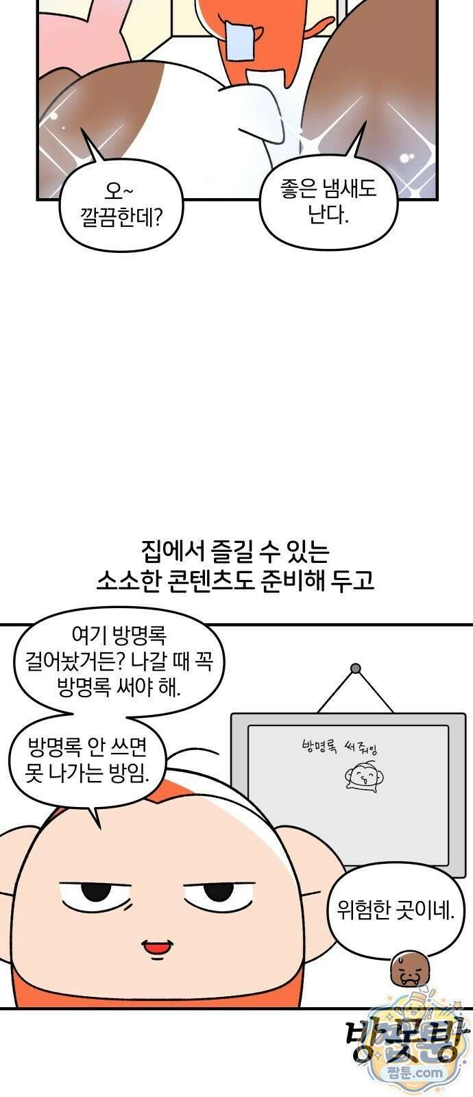 오늘은 뭐하고 놀까? 오늘은 뭐하고 놀까? 93화 9