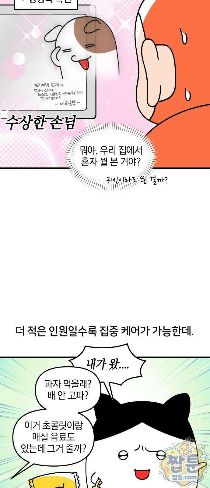 오늘은 뭐하고 놀까? 오늘은 뭐하고 놀까? 93화 14