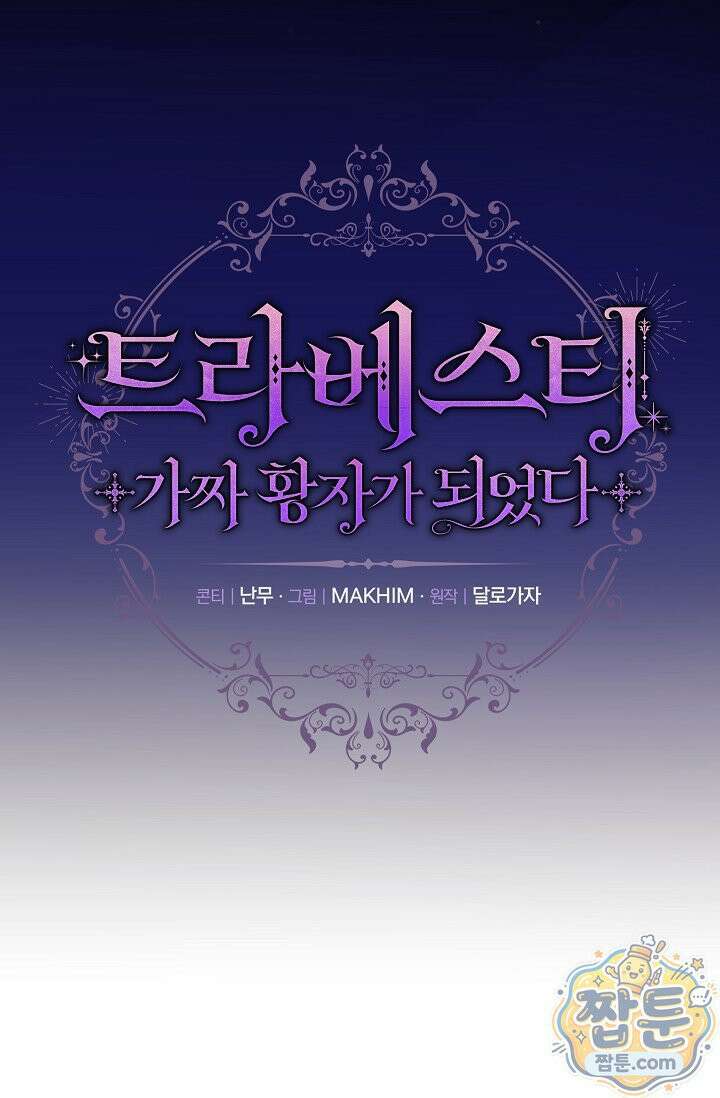 트라베스티-가짜 황자가 되었다 16화 22