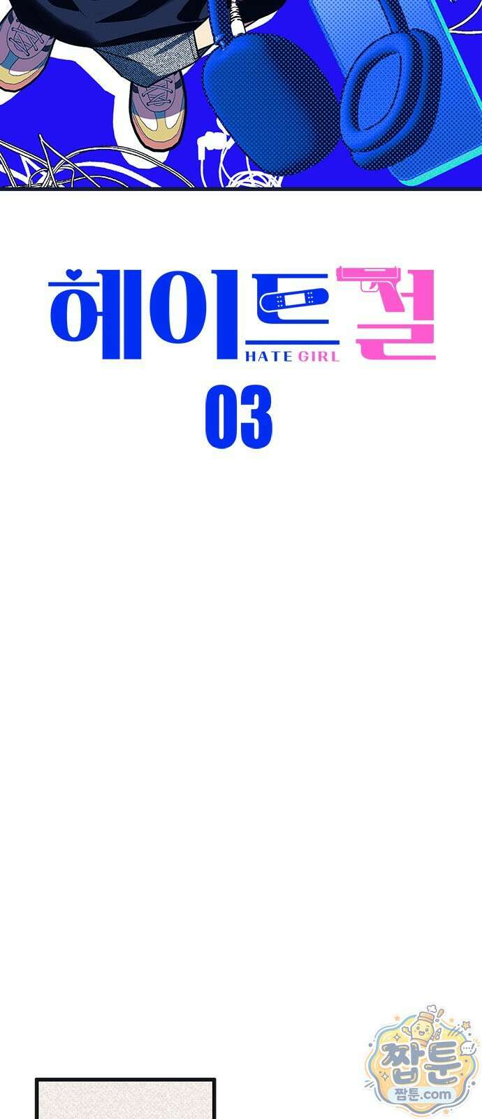 헤이트걸 3화 12