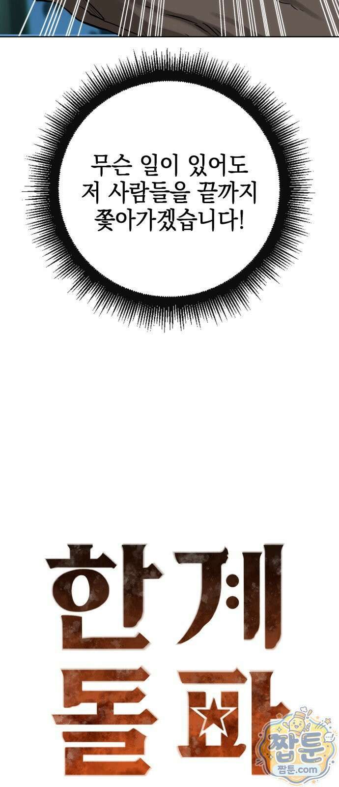 한계돌파 22화 13
