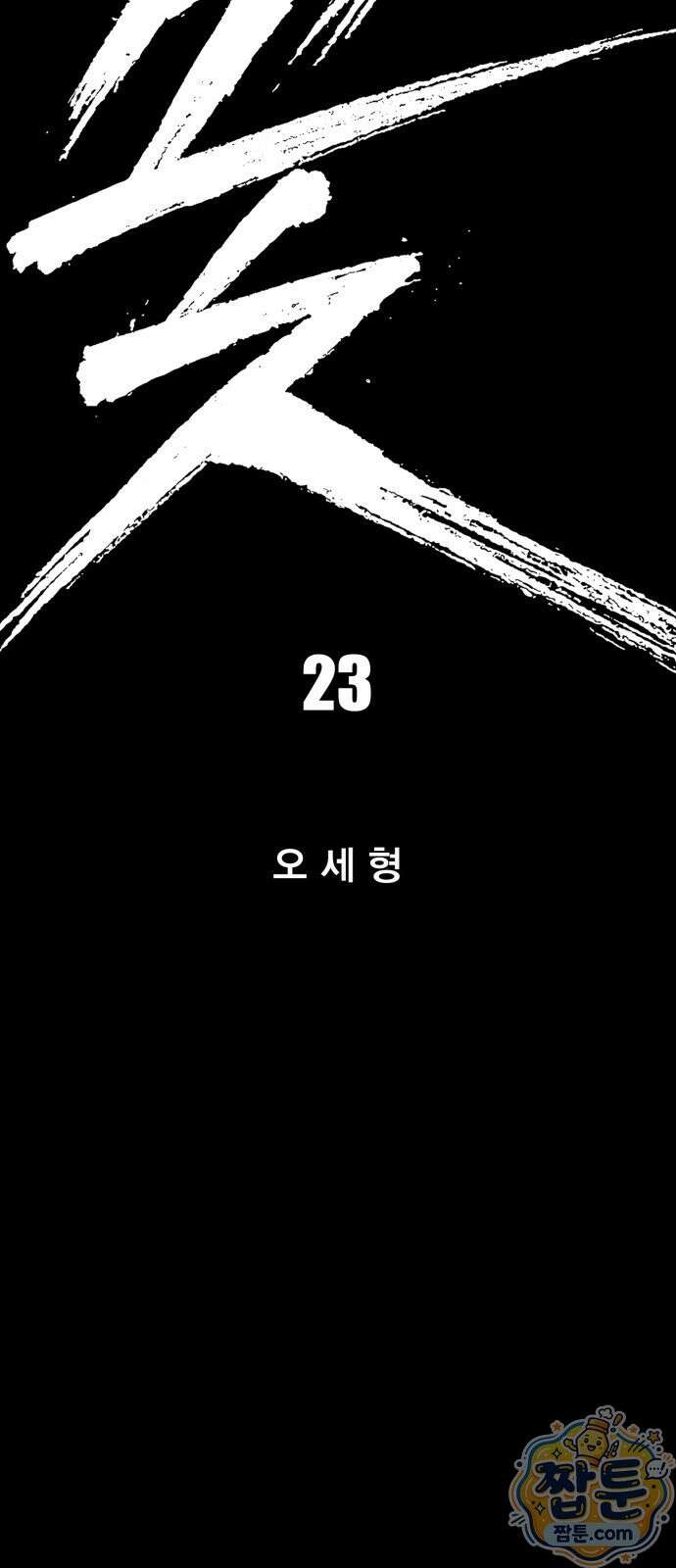불꽃 23화 14