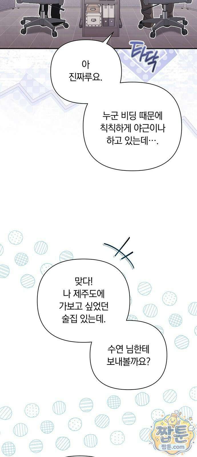 나쁜남자가 돼라! 23화 3