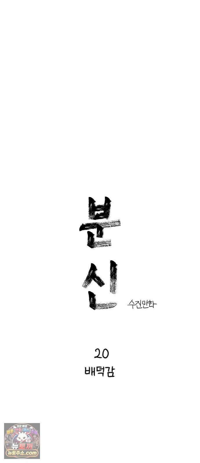 분신 20 배덕감 9