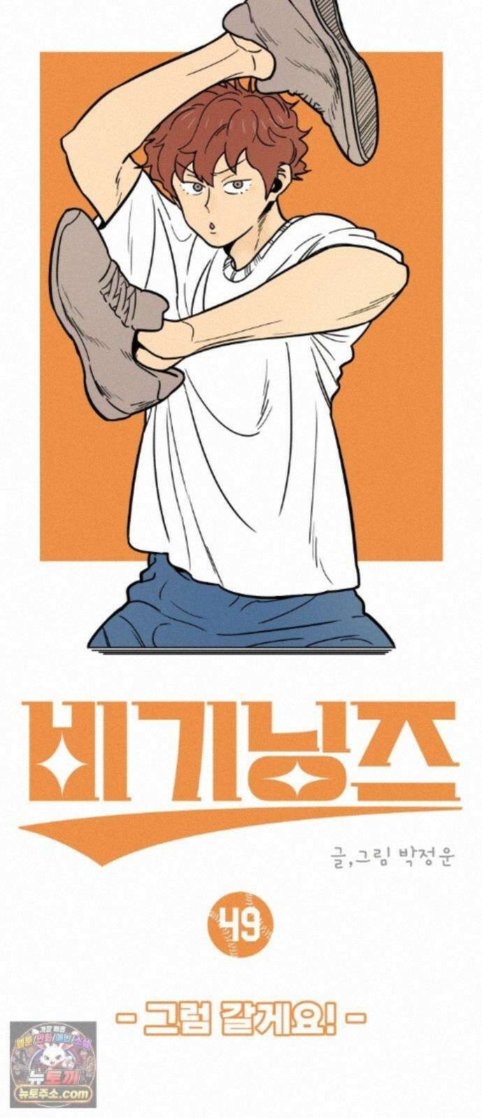 비기닝즈 49. 그럼 갈게요! 27