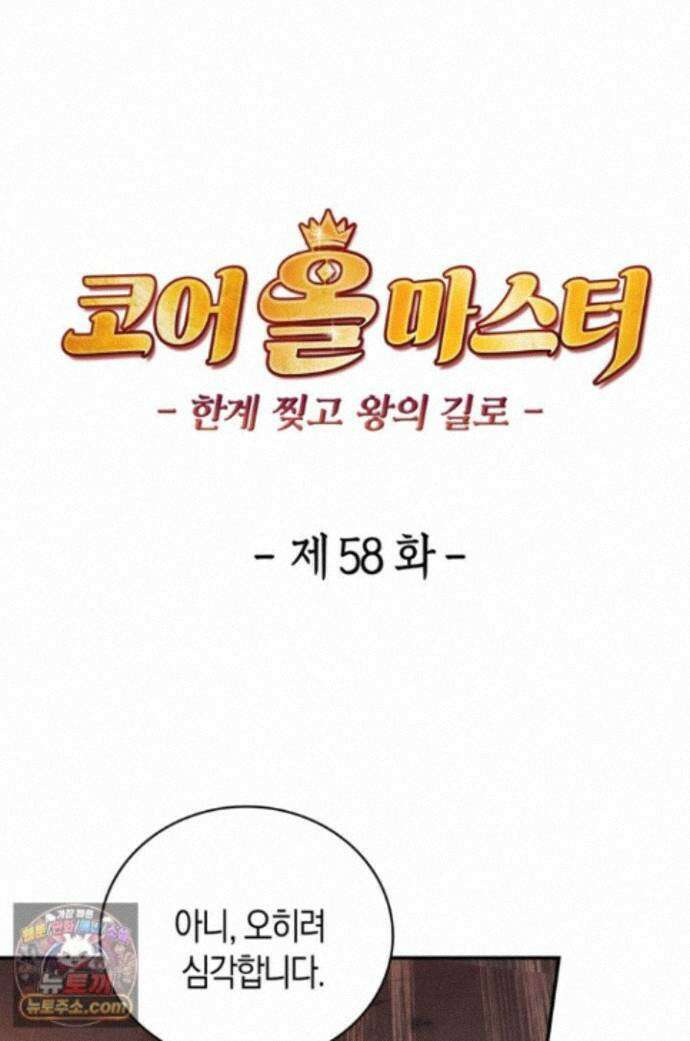 코어 올마스터: 한계 찢고 왕의 길로 58화 1