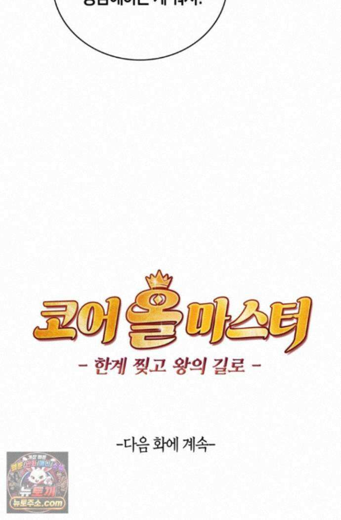 코어 올마스터: 한계 찢고 왕의 길로 58화 68