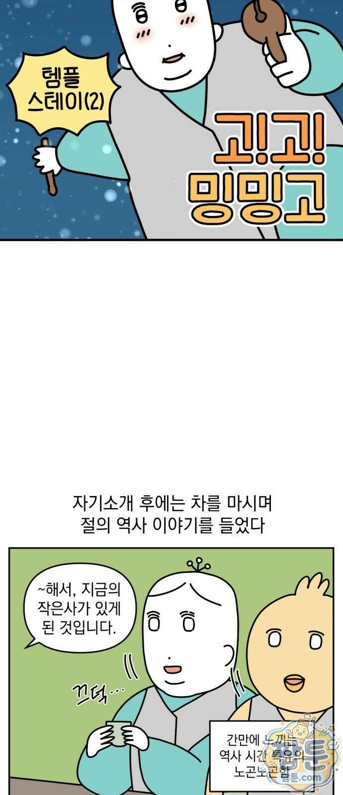 고고밍밍고 38화 3