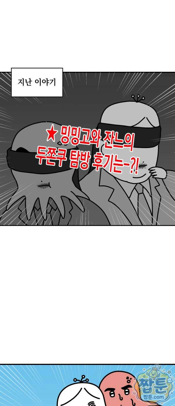 고고밍밍고 48화 2