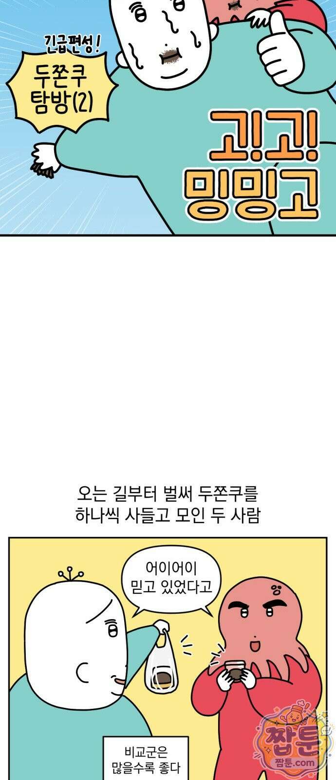 고고밍밍고 48화 3