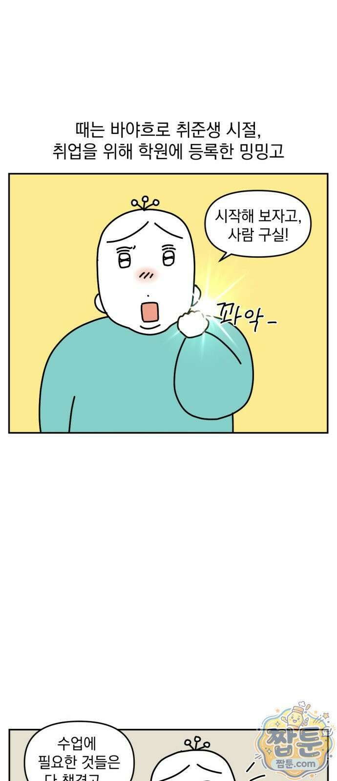 고고밍밍고 78화 2