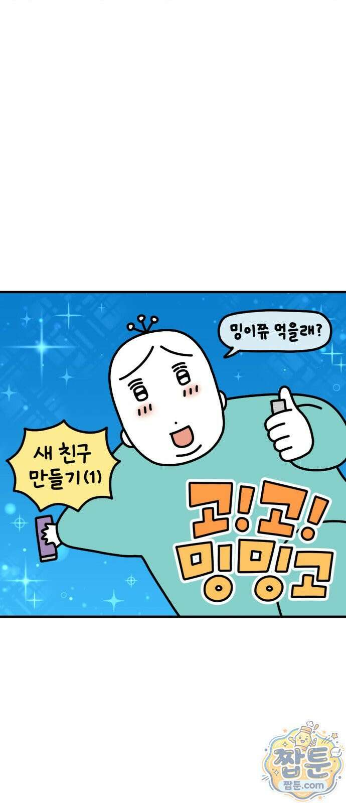 고고밍밍고 78화 4