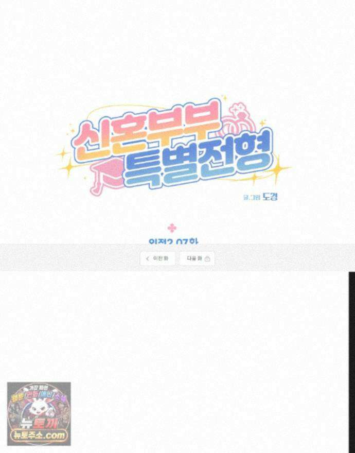 신혼부부 특별전형 59화 1