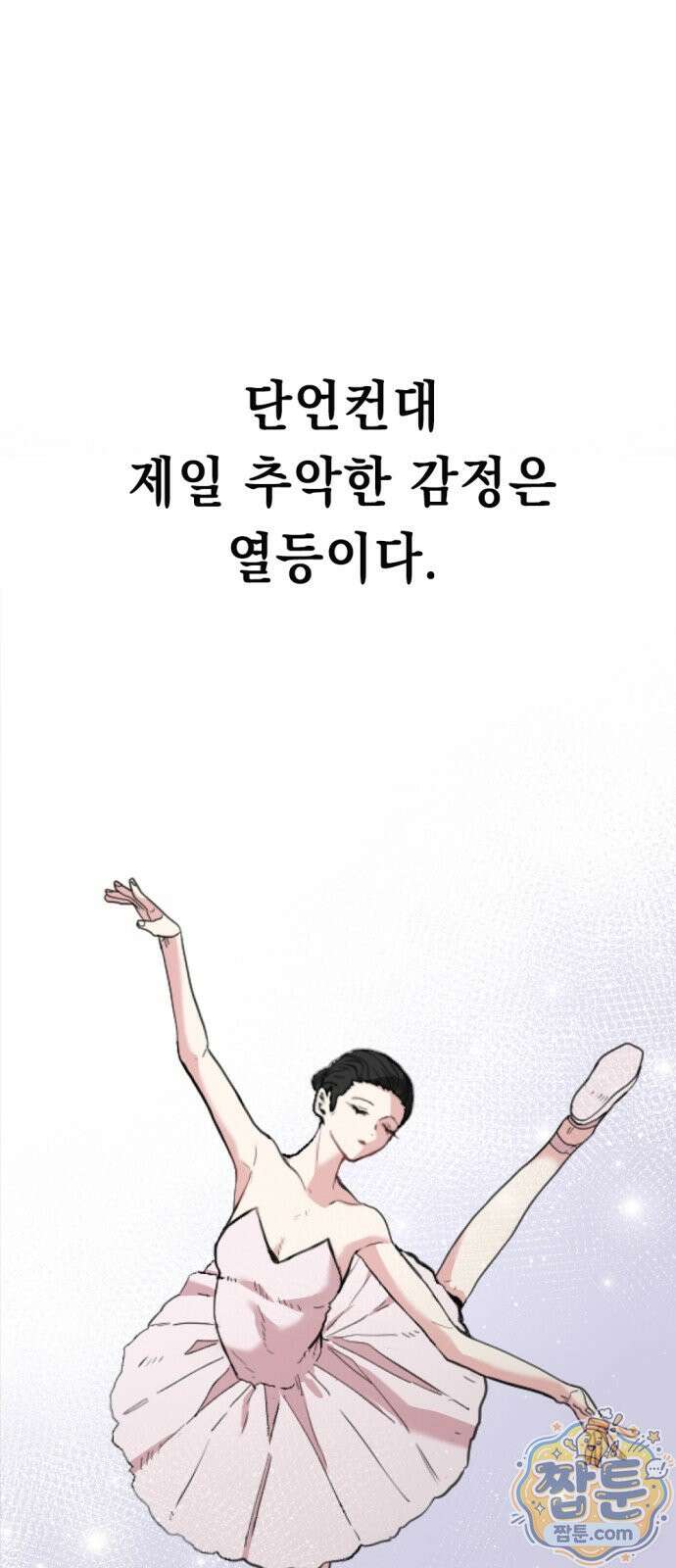 호수의 백조 1화 2
