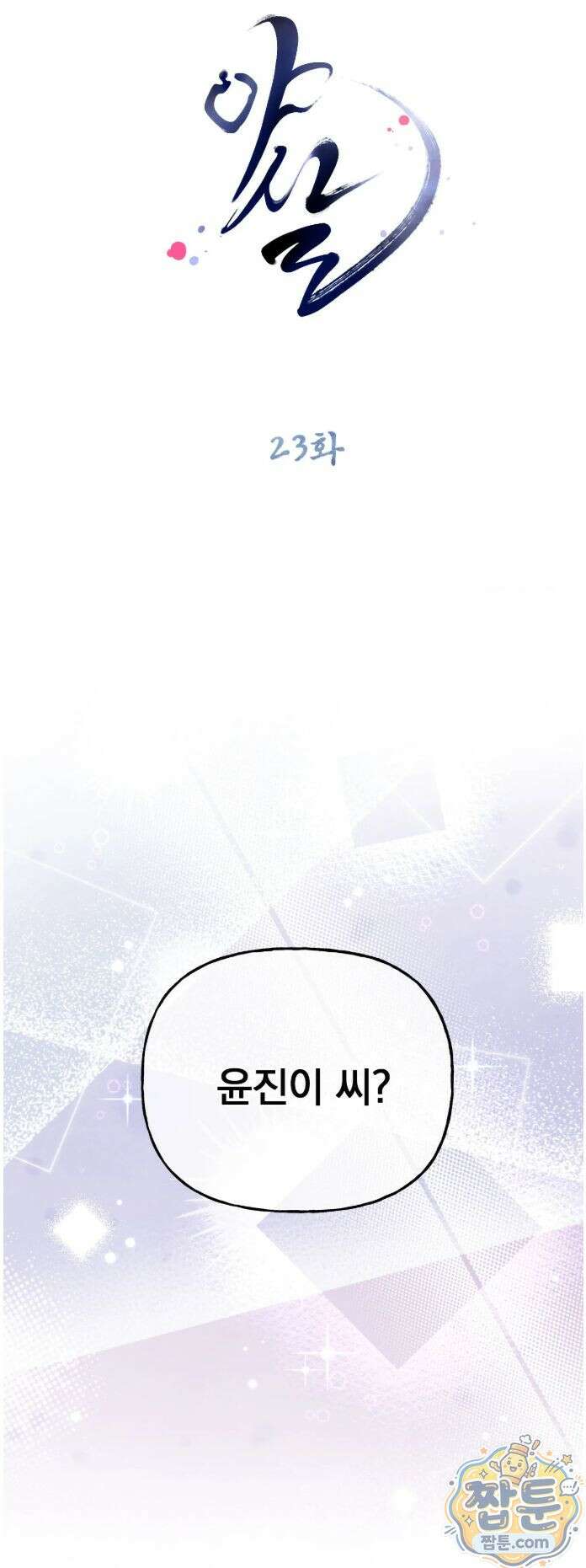 야살 23화 2