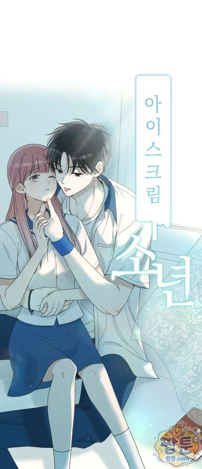 아이스크림 소년 52화 26