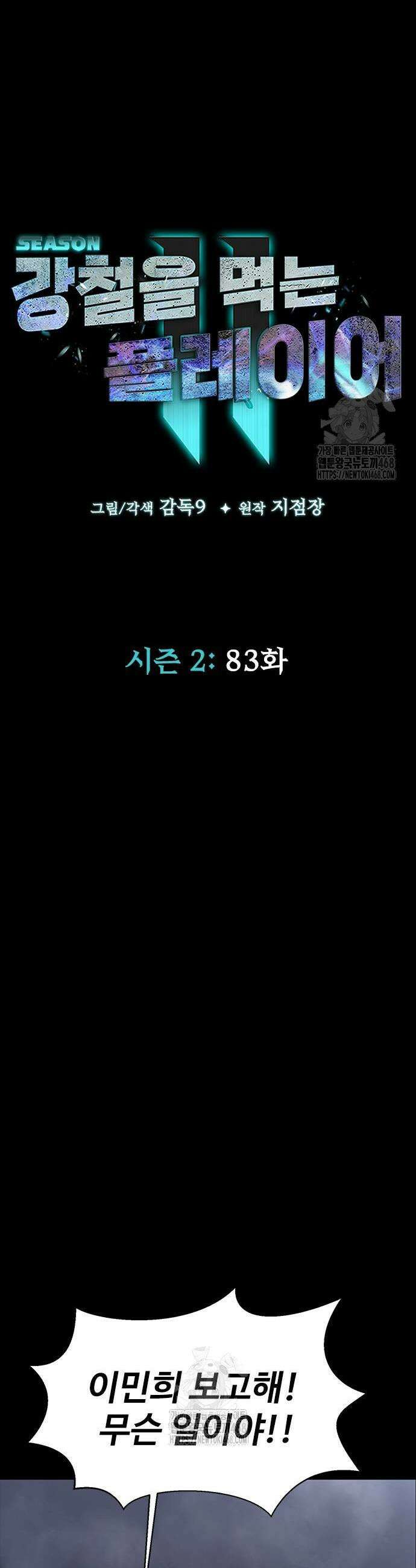 강철을 먹는 플레이어 83화 5