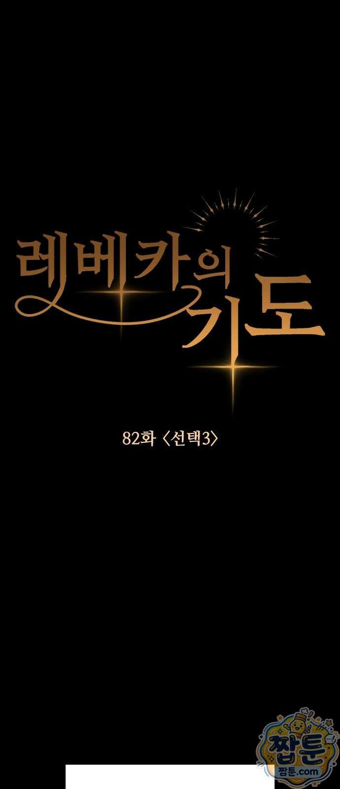 레베카의 기도 82화 10