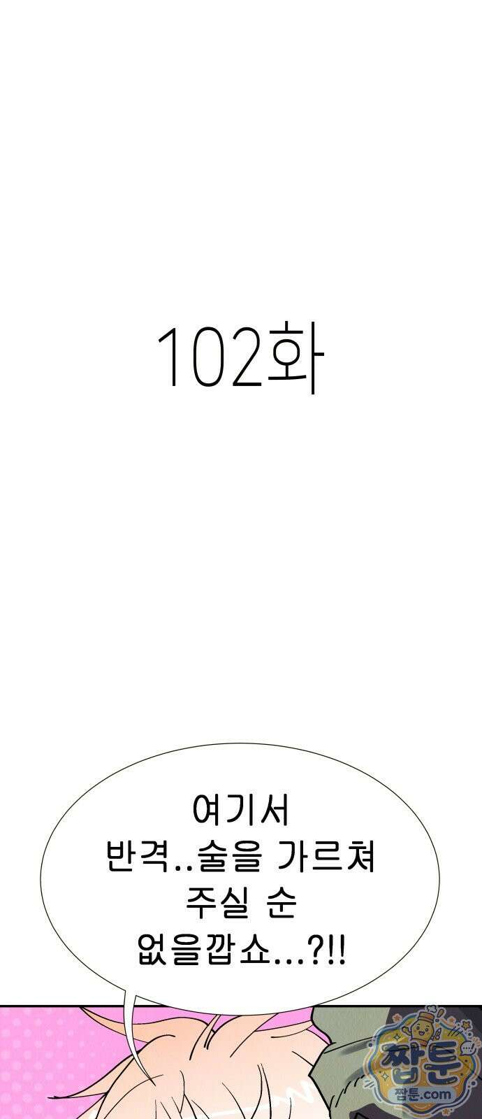 반짝반짝 작은 눈 102화 1