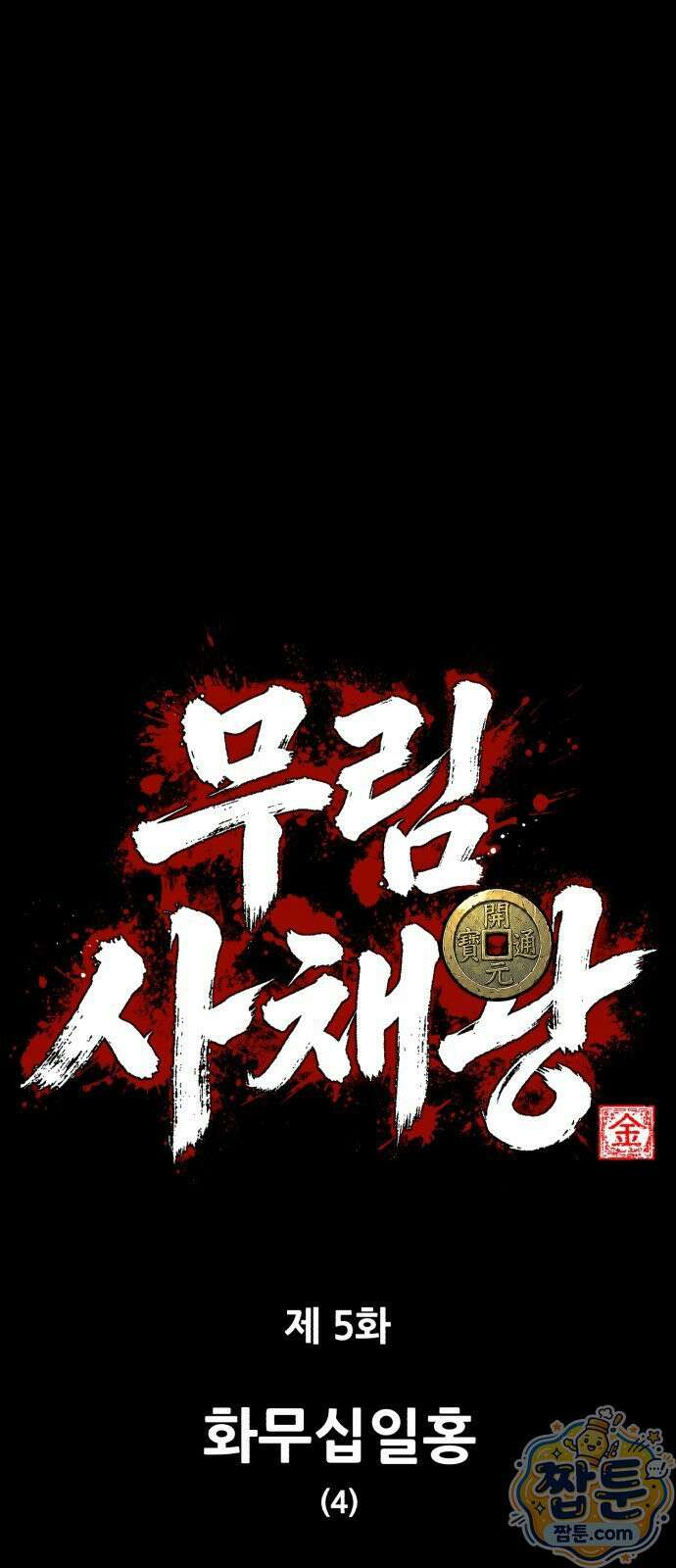 무림사채왕 5화 8