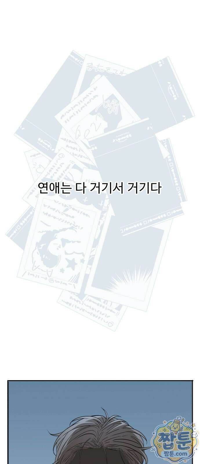 이런 게 사랑일리 없어 001화 2
