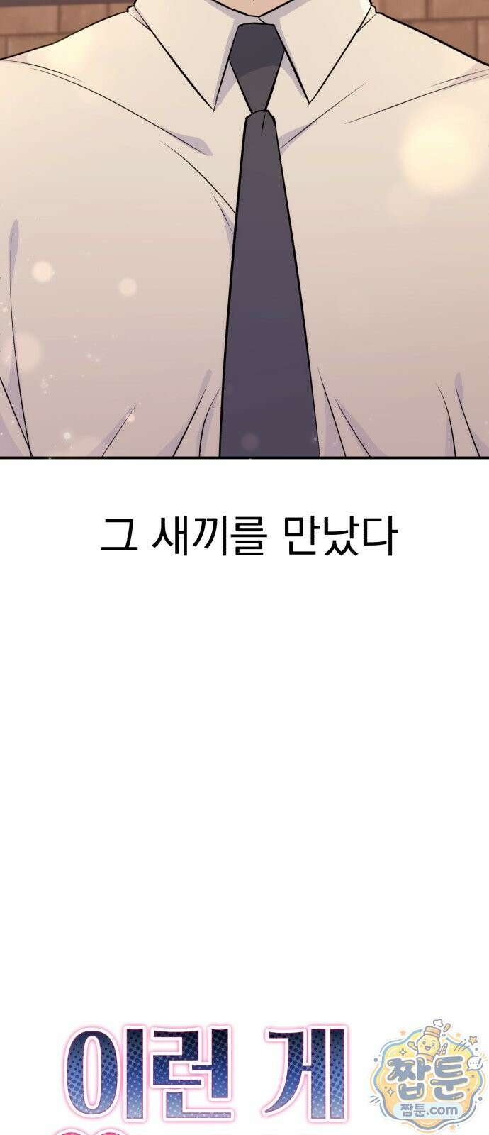 이런 게 사랑일리 없어 001화 25