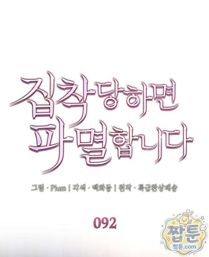 집착당하면 파멸합니다 92화 1