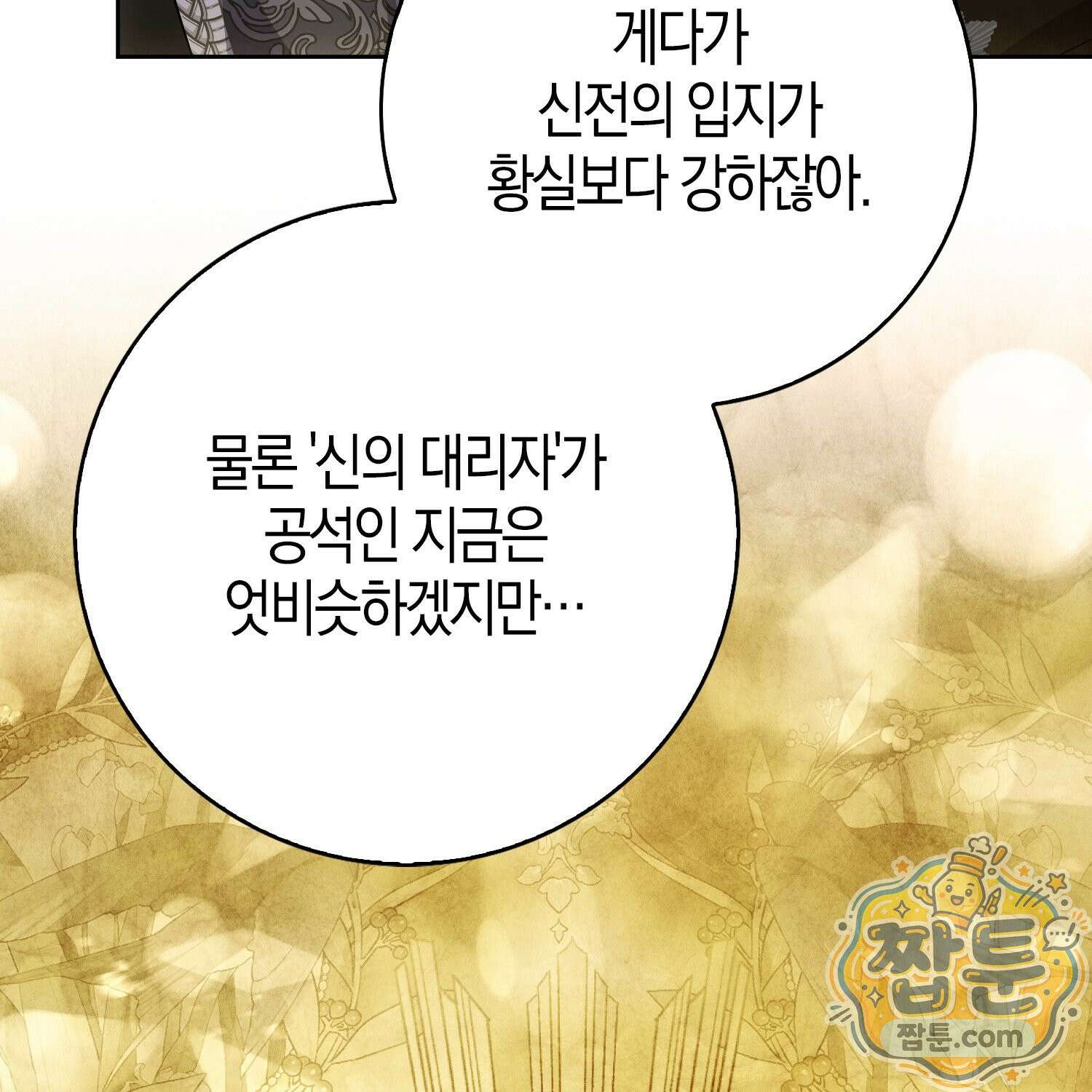 가짜 집착광공에게 집착하는 진짜들 52화 25
