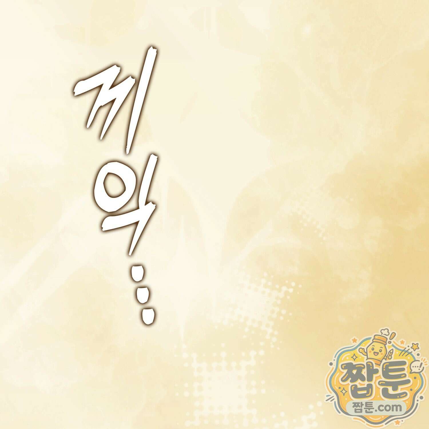 가짜 집착광공에게 집착하는 진짜들 52화 46