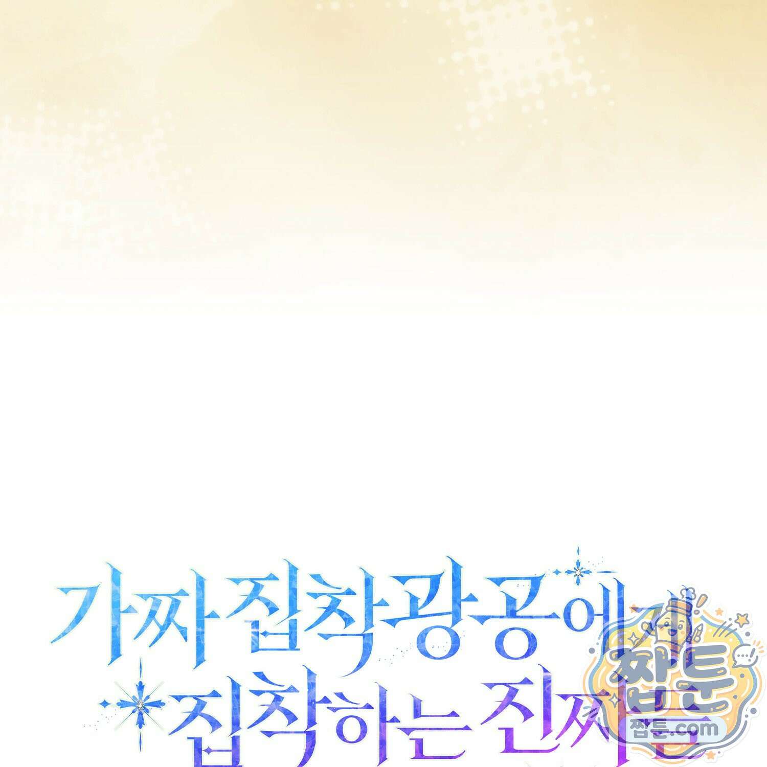 가짜 집착광공에게 집착하는 진짜들 52화 47