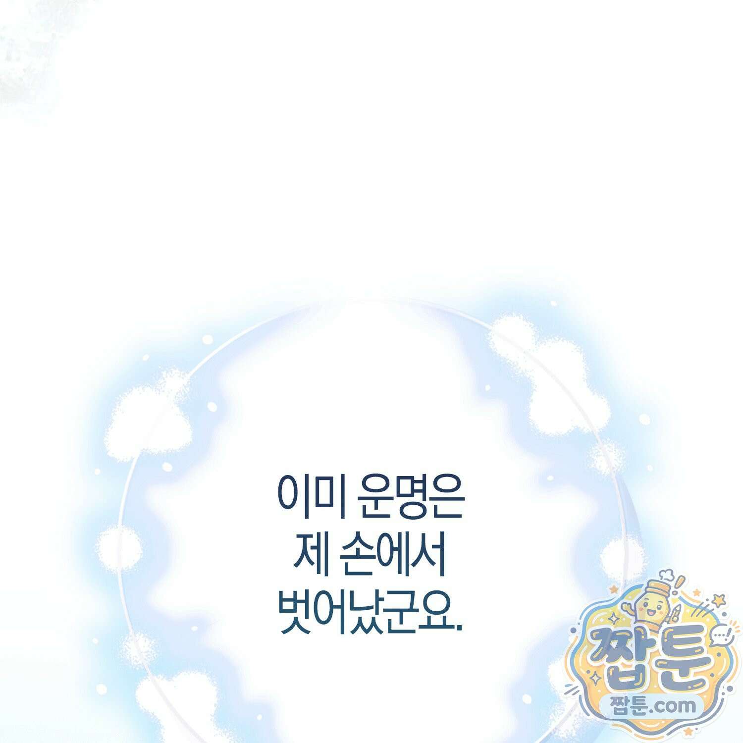 가짜 집착광공에게 집착하는 진짜들 52화 75
