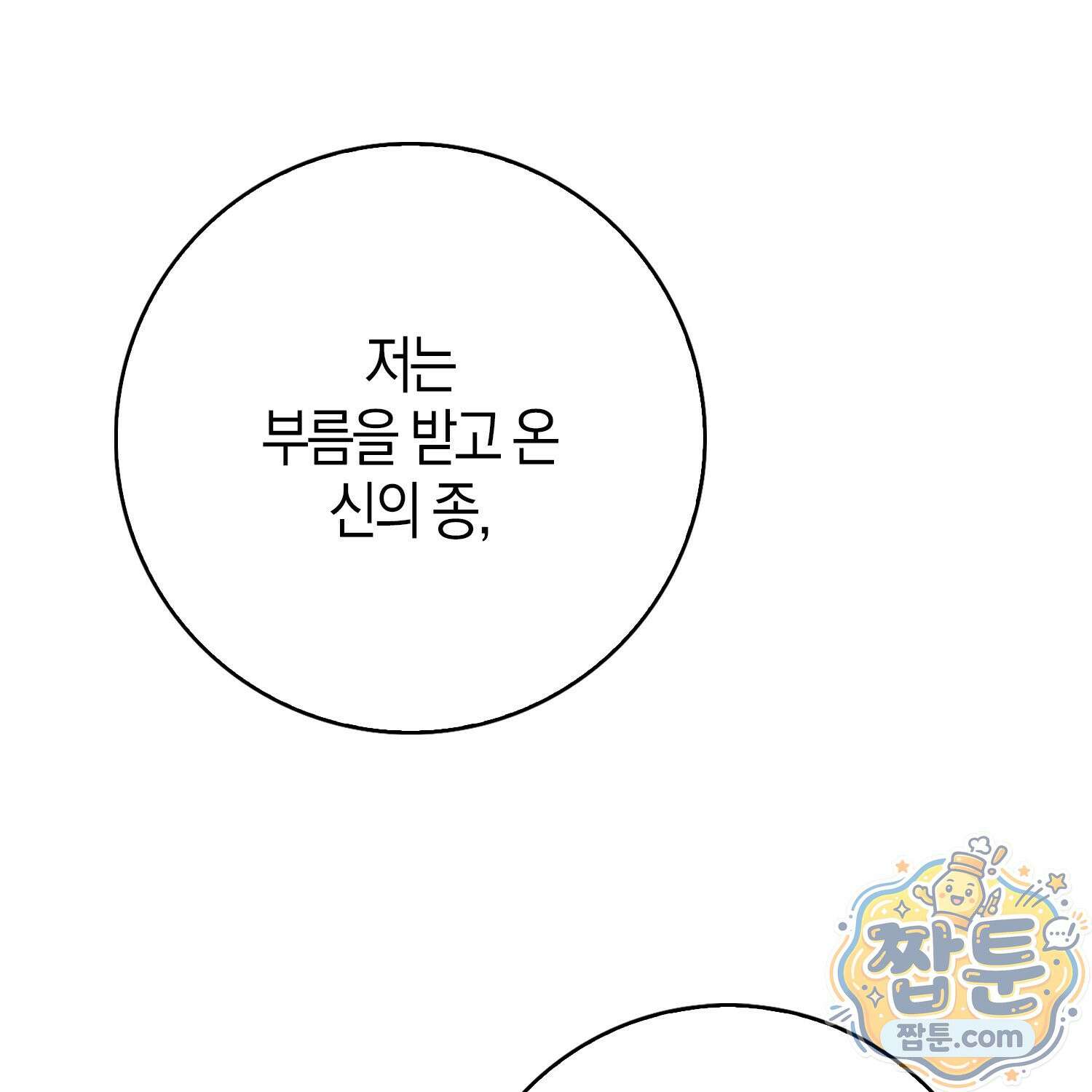 가짜 집착광공에게 집착하는 진짜들 52화 83