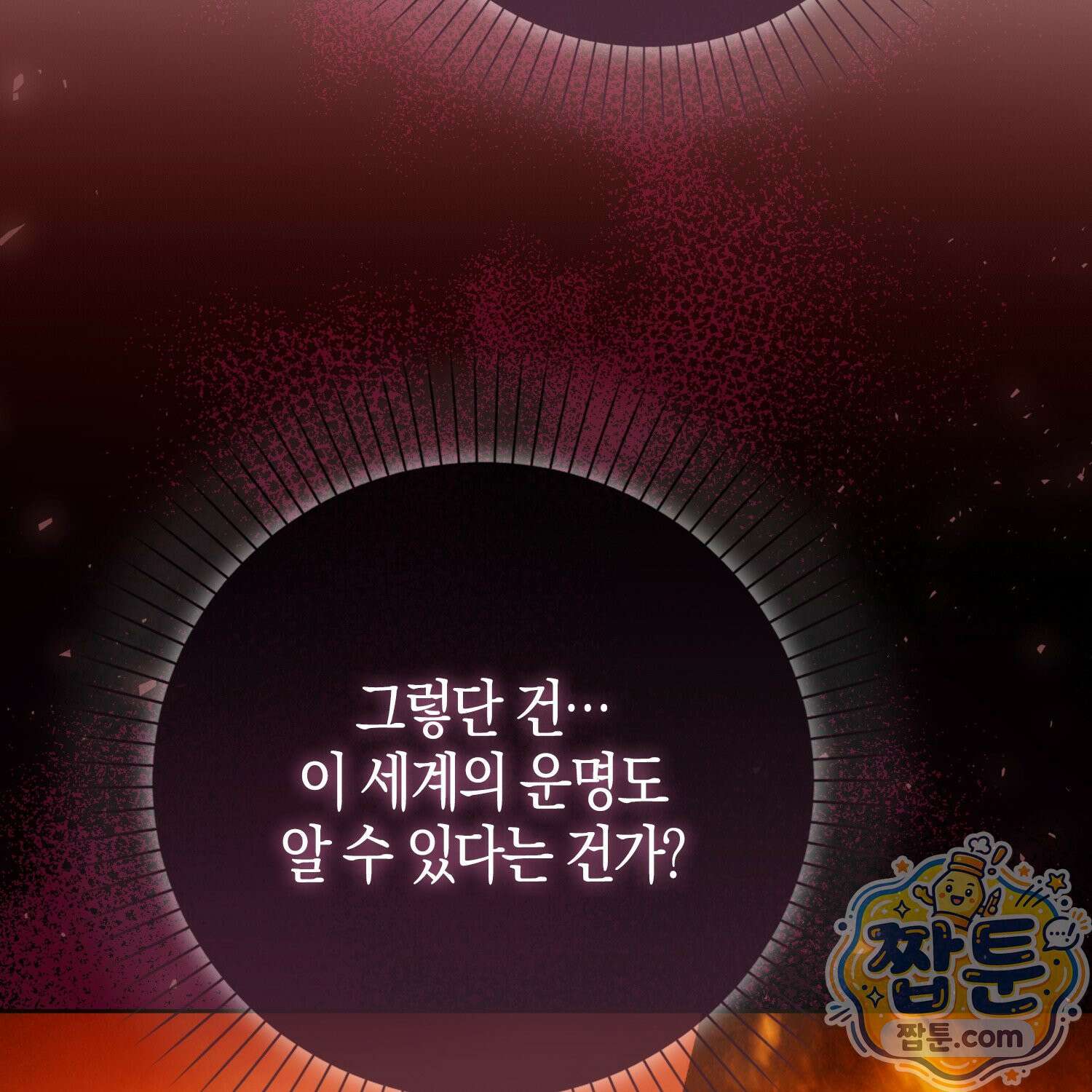 가짜 집착광공에게 집착하는 진짜들 52화 103