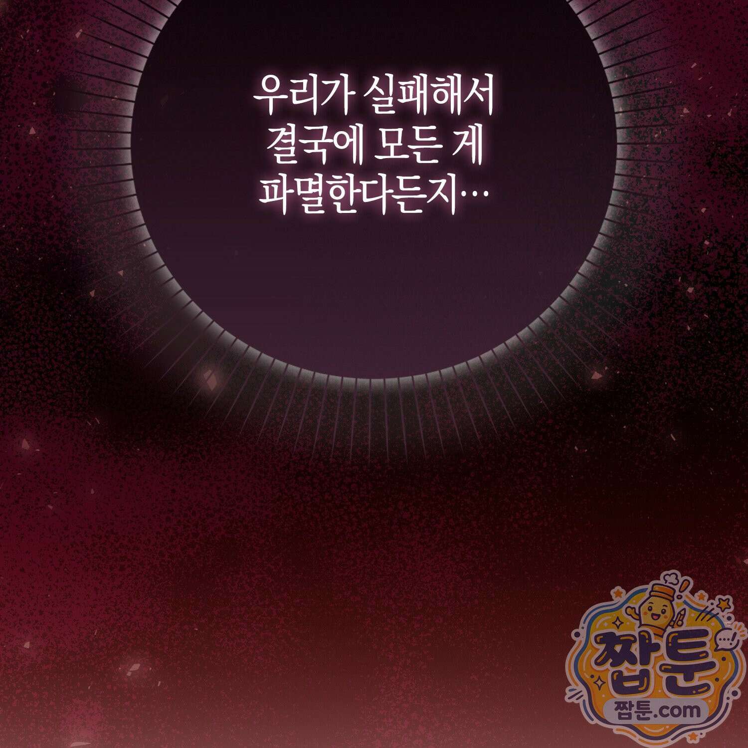 가짜 집착광공에게 집착하는 진짜들 52화 106