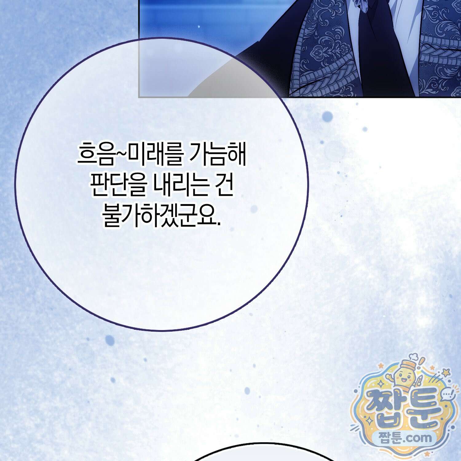 가짜 집착광공에게 집착하는 진짜들 52화 137