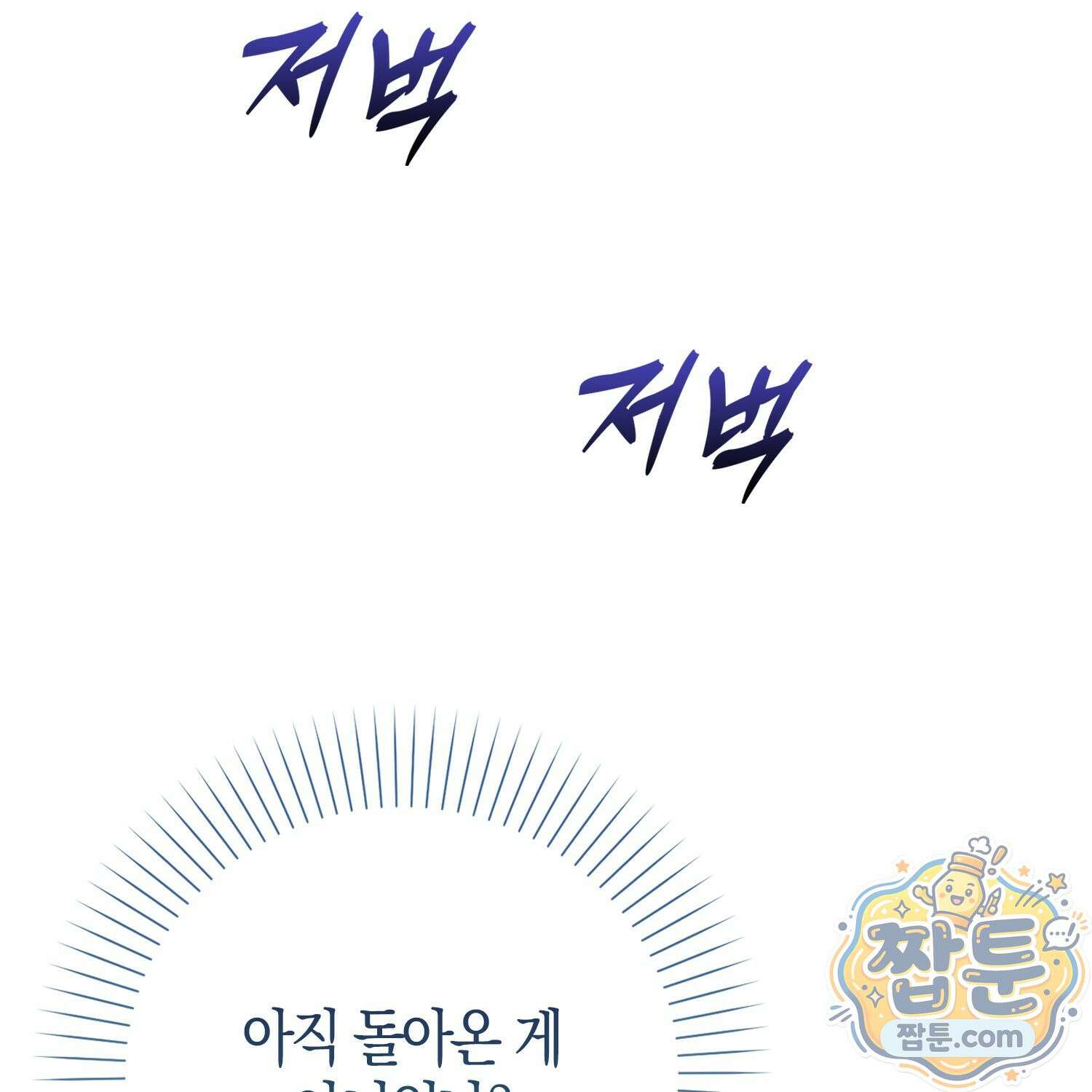 가짜 집착광공에게 집착하는 진짜들 52화 157