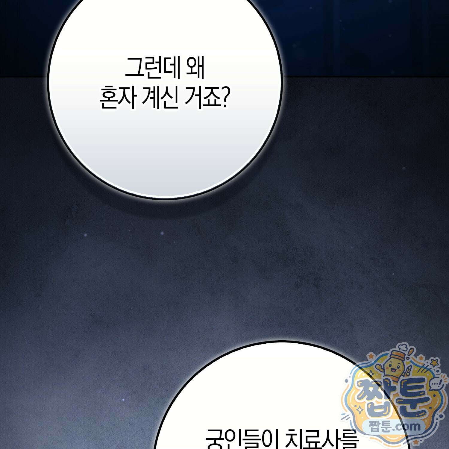 가짜 집착광공에게 집착하는 진짜들 52화 166