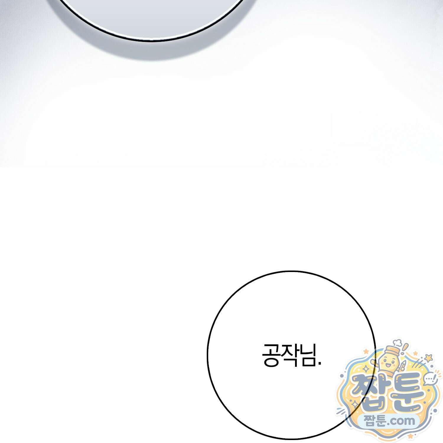 가짜 집착광공에게 집착하는 진짜들 52화 169